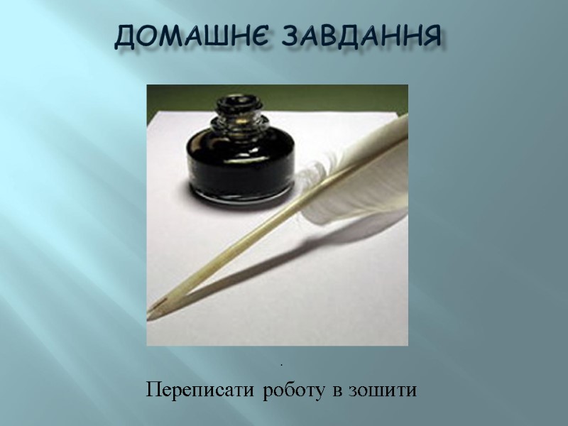 Домашнє завдання . Переписати роботу в зошити